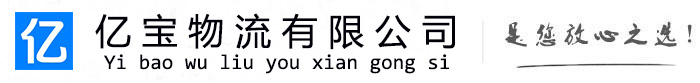 二道亿宝物流运输公司